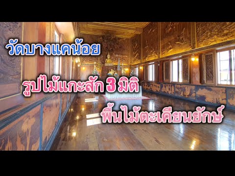 วัดบางแคน้อย