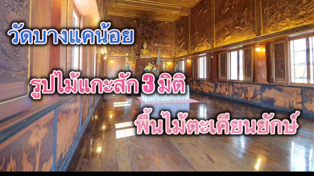 วัดบางแคน้อย