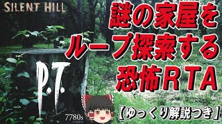 【コメ付き】P.T.  ゆっくり解説つきRTA