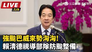 強颱巴威來勢洶洶!賴清德視導部隊防颱整備