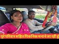 आज हम पूरे सहित पिकनिक पर गए Family Picnic Vlog Vlog Dai