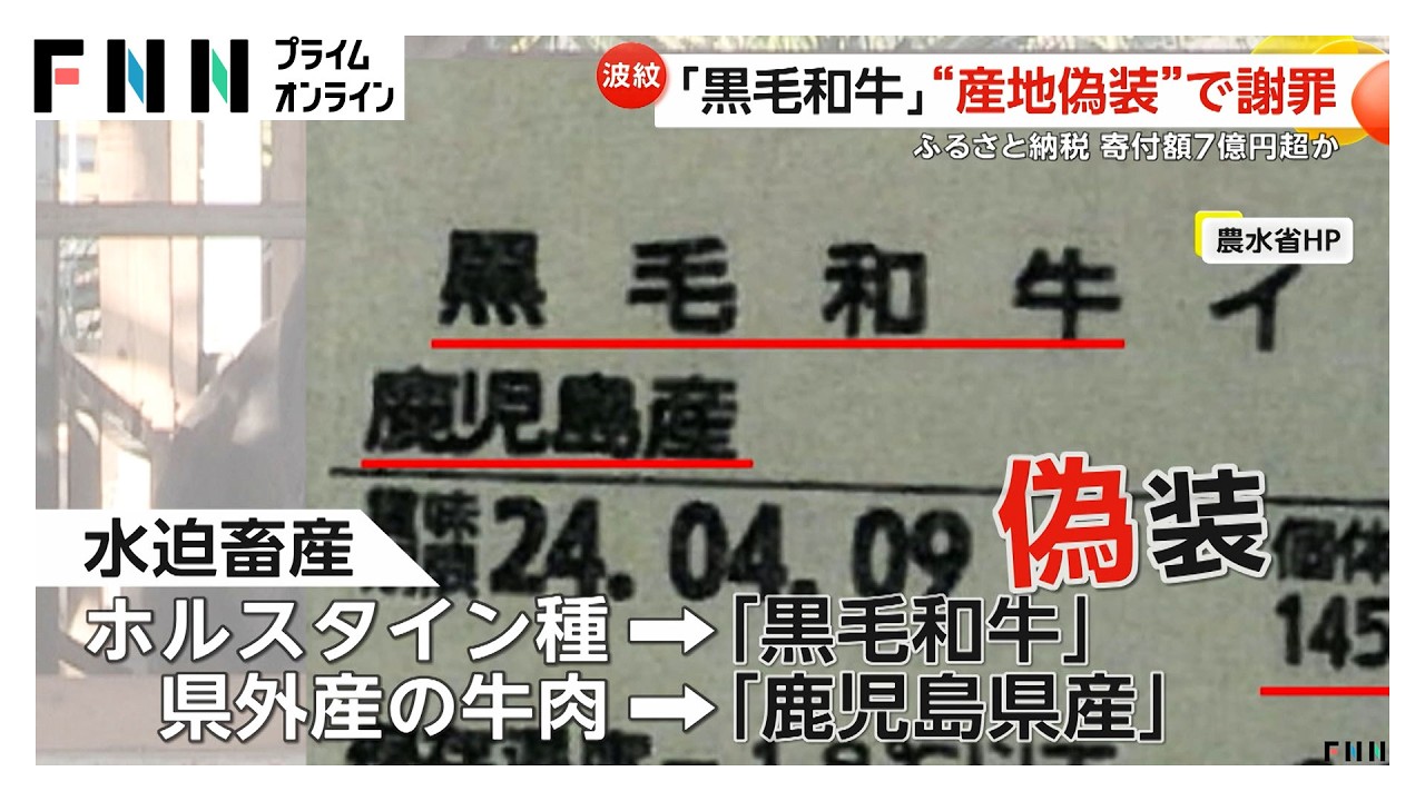 ニセ“黒毛和牛”や産地偽装…畜産会社社長が役所訪れ謝罪も「牛肉欲しい人増えた」 ふるさと納税寄付額7億円超分か 鹿児島（2026年03月25日）