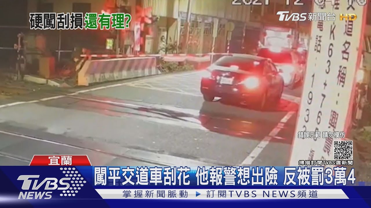闖平交道車刮花 他報警想出險反被罰3萬4