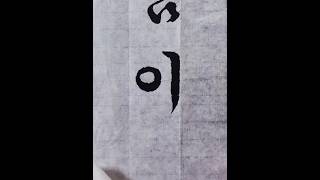 이.i. 한글서예연습 #calligraphy #koreancalligraphy #handwriting #hangeul #한글서예 #koreanlanguage #이