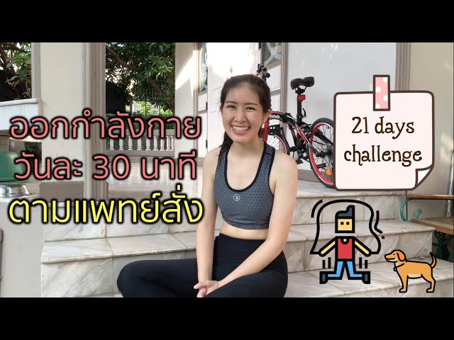 ออกกำลังกายวันละ 30 นาทีตามแพทย์สั่ง !! - กระโดดเชือก 21 days challenge