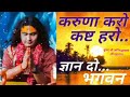 करुणा करो कष्ट हरो Karuna Karo Kast Haro Gyan Do Bhagwan कृष्�