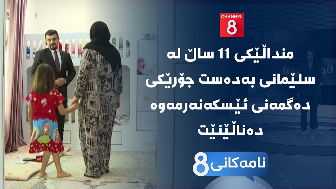 ڤیدیۆ | نامەکانی8 - منداڵێکی ١١ ساڵ لە سلێمانی بەدەست جۆرێکی دەگمەنی ئێسکەنەرمەوە دەناڵێنێت
