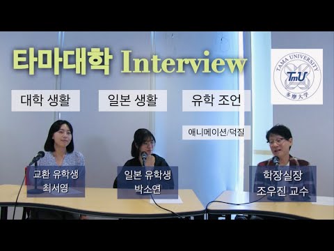 타마대학 한국인 유학생 인터뷰