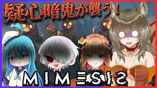 【MIMESIS】今日こそ仲間は倒さない!!【#mimesis   】