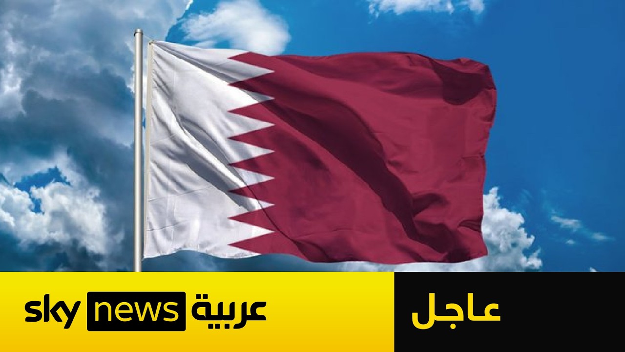 فيديو | عاجل |  قطر تطلب من دبلوماسيين بالسفارة الإيرانية مغادرة أراضيها خلال 24 ساعة