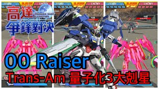 鋼彈爭鋒對決 00 Raiser Trans-Am 量子化3大剋星 - 羅姆工作室 亞Ken