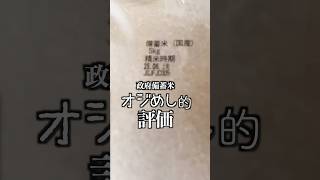 政府備蓄米 オジめし的レビュー　　#備蓄米 #古古米 #備蓄米食べてみた