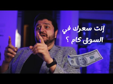 انت قيمتك السوقيه كام ؟