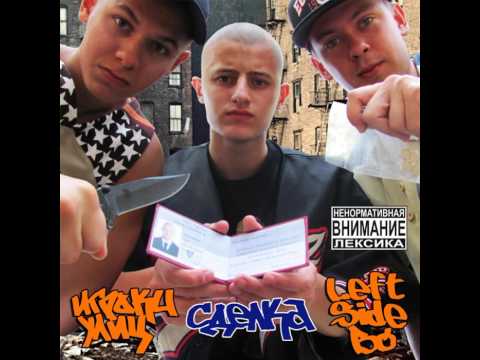 02. Игроки Улиц & Left Side Bo - Сделка
