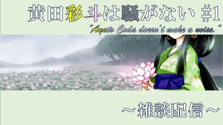 【VTuber】黄田彩斗は騒がない #1【雑談配信】