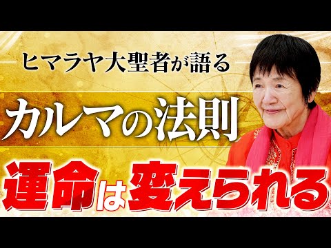【カルマとは何か】運命の束縛から解放され最高の自由を手に入れる方法とは?【魂を浄化する】