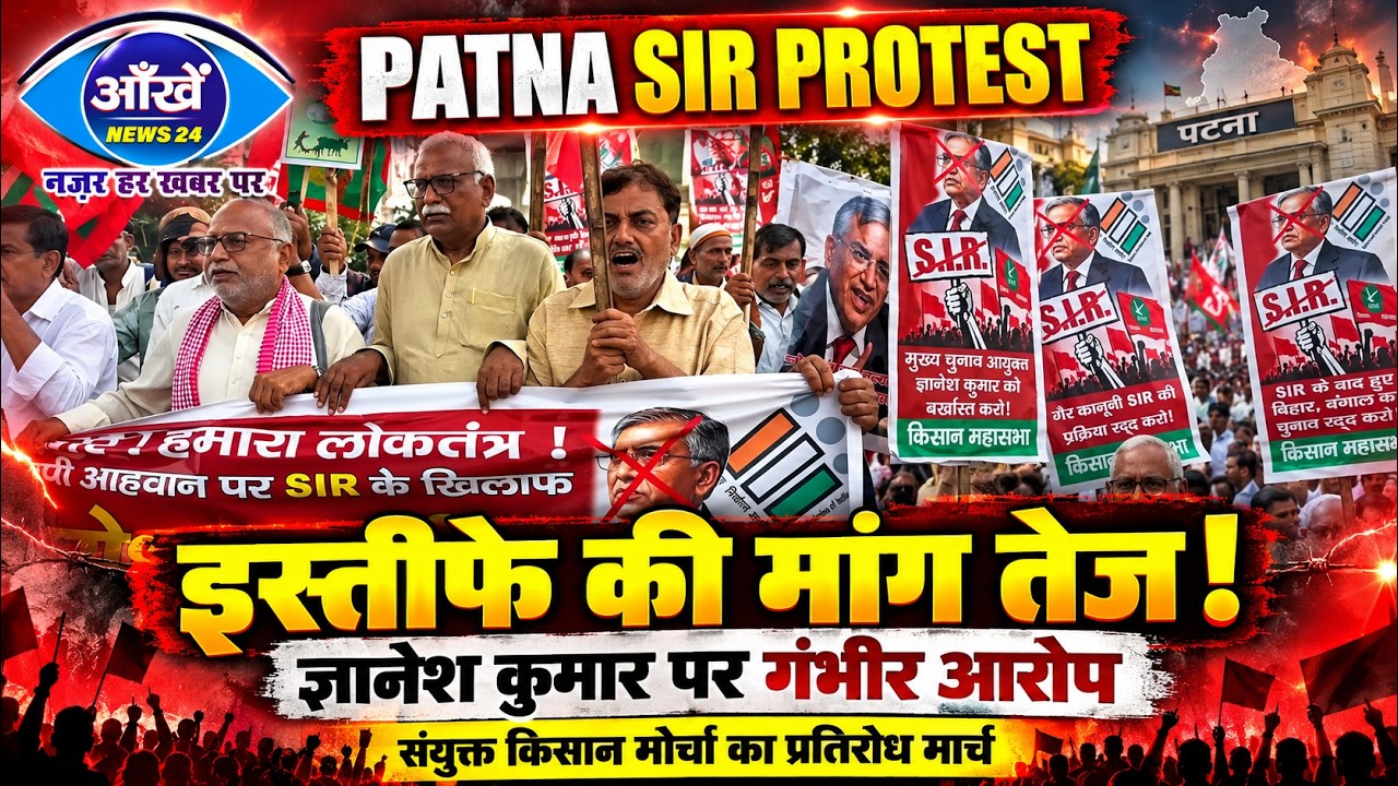 बिहार की राजधानी पटना में एसआईआर के खिलाफ सड़कों पर उतरा संयुक्त किसान मोर्चा।