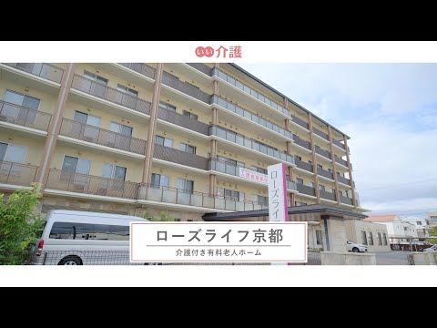 ローズライフ京都