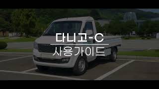 [오피셜] 대창모터스_다니고C 사용자가이드