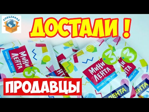 Мини Лента 3! Достали Продавцы! Что Хорошего в Акции? Игрушки Миниатюры. Обзор | СПЕЦЗАКАЗ