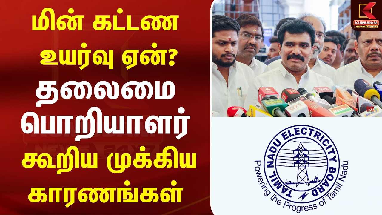 மின் கட்டண உயர்வு ஏன்? தலைமை பொறியாளர் கூறிய முக்கிய காரணங்கள் | Electricity Board | Breaking news மின் கட்டண உயர்வு ஏன்? தலைமை பொறியாளர் கூறிய முக்கிய காரணங்கள் | Electricity Board | Breaking news