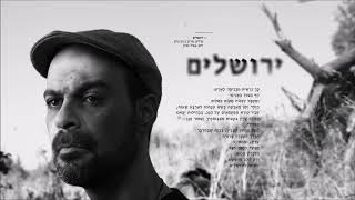 עמיר בניון - ירושלים