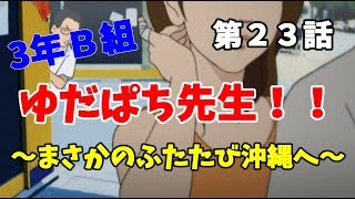 【3年B組】第２３話　ゆだねす、教師生活まだ終わらない【金八先生】