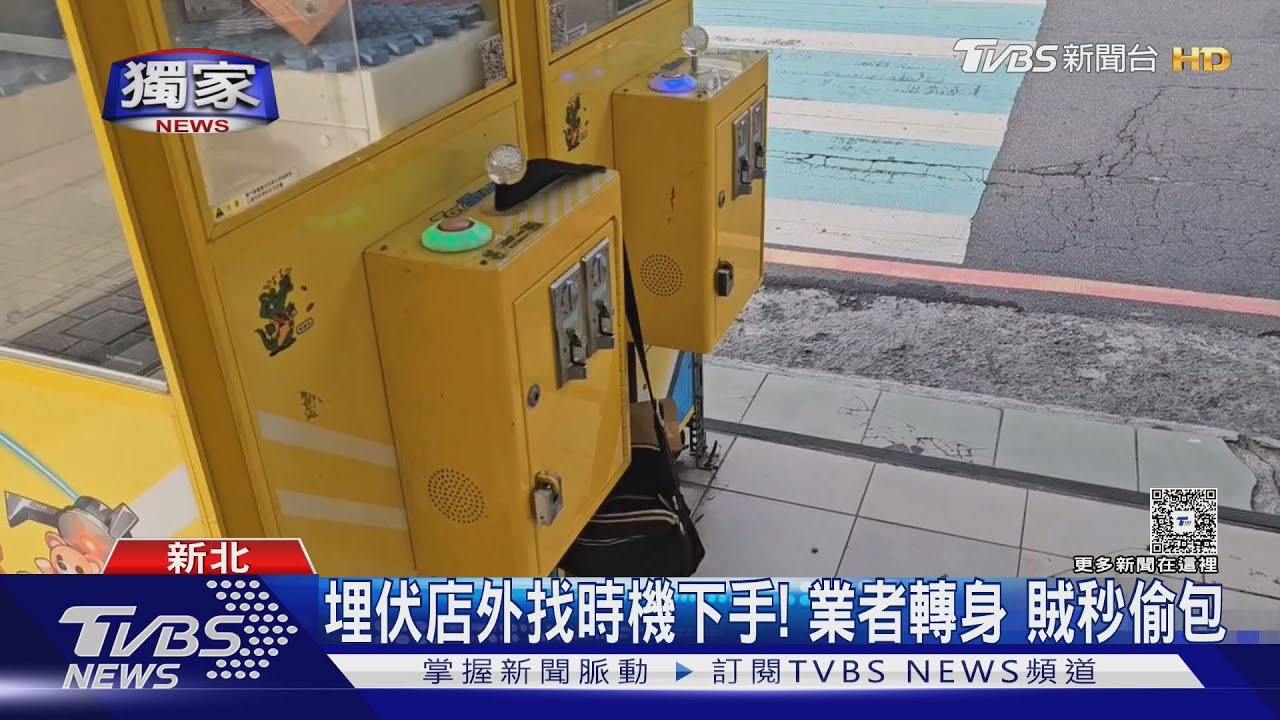 獨/夾娃娃機店業者凌晨補貨「包包掛機邊」 慣竊埋伏秒偷走