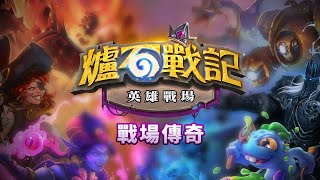 [聯賽] 第一屆「英雄戰場：戰場傳奇」(四月) D1