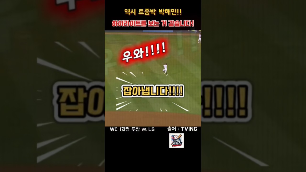 역시 트중박 박해민!!! 하이라이트를 보는 것 같습니다!! #kbo #kbo리그 #야구쇼츠 #프로야구 #엘지트윈스 #두산베어스 #박해민