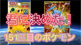 【ポケカ】25th ANNIVERSARY COLLECTION一箱しか買えなかったので開封したら奇跡すぎワロタ