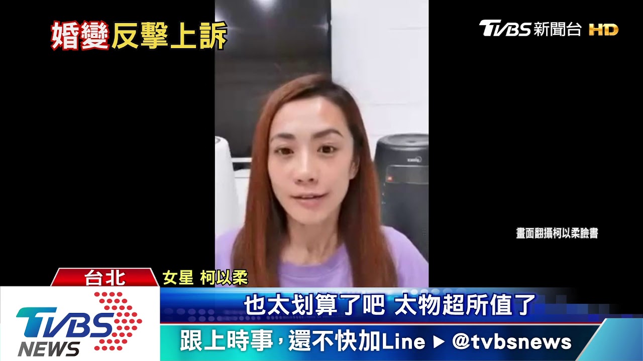柯以柔離婚官司勝 郭宗坤堅不認外遇要上訴