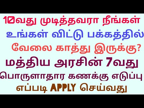 தமிழ் நாடு அரசு வேலை | பொருளாதார கணக்கு எடுப்பு|10th qualify job| apply CSC Center Video