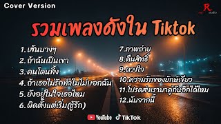 รวมเพลงสตริงดังเพราะๆ ติดหูฮิตในTiktok ปี2569 COVER l เส้นบางๆ l ถ้าฉันเป็นเขา l คนโดนทิ้ง