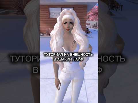 Туториал на внешность в Авакин лайф🤍/Часть 2/#авакин #авакинлайф #shorts #gaming #внешность #рек