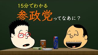 15分でわかる、参政党ってなあに？