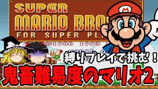 【ゆっくり実況】スーパーマリオブラザーズ2を鬼畜な縛りでクリアする！前編【レトロゲーム】