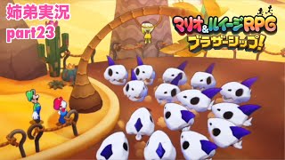 □■マリオ&ルイージRPG ブラザーシップ！を実況プレイ part23【姉弟実況】
