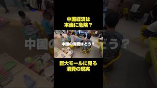 中国経済は本当に危険なのか⁉️巨大モールで見えた現実