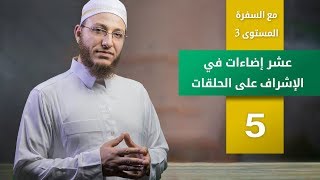 عشر إضاءات في الإشراف على الحلقات الحلقة 5 | برنامج تأهيل معلمي القرآن - مع السفرة - المستوى 3 image