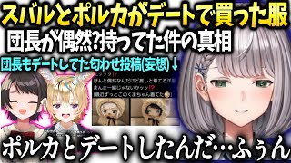 ノエル団長スバルに疑われてた偶然のお揃い匂わせ写真の真相が…【白銀ノエル/ホロライブ】