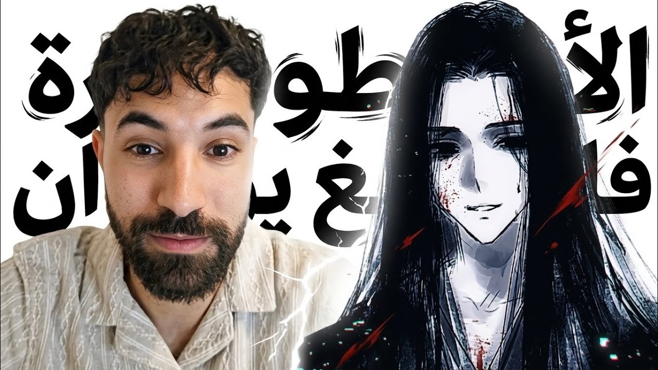 فانغ يوان هو من يقيِّمك و ليس أنت