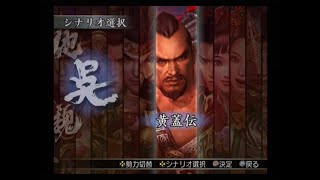 真・三國無双3 猛将伝　黄蓋伝　赤壁前哨戦