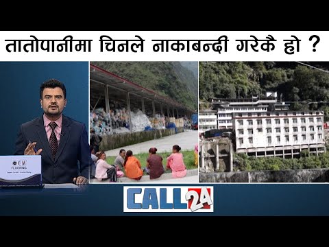 विदेशी इन्धनमा राहत दिन सकिएन रे, के स्वदेशी विद्युतमा राहत दिएका छौ त सरकार ? | CALL 24