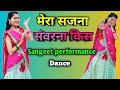 मेरा सजना संवरना किस काम का Bhojpuri Song Dance Video Po