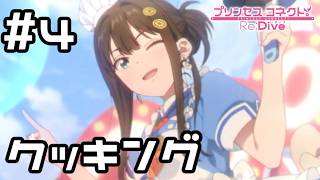 【実況】現実世界のリンとイベントを盛り上げる！【プリコネR｜絆ストーリー リン編】#4