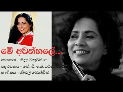 මේ අවන්හලේ... නීලා වික්‍රමසිංහ | Mee Awanhale - Neela Wickramasinghe