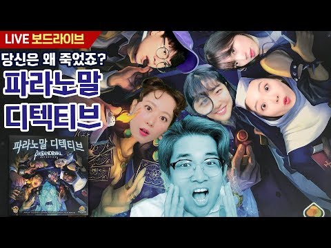 [보드라이브] 파라노말 디텍티브 실시간 플레이
