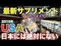 【最新】これがサプリメント大国、アメリカ本気のサプリメントショップだ。プロテイン、危険○○?、そして店員おすすめ○○まで。シュワルツネッガー情報&衝撃のラストは必見です。