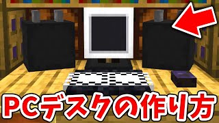 【マイクラ】実際に光る！リアルなパソコンデスクの作り方！【統合版(BE)】(Switch/PE/Win10/PS4/Xbox対応)